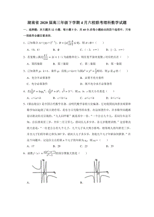 2020年4月湖南省高三年级下学期六校联考理科数学试题（含答案解析）