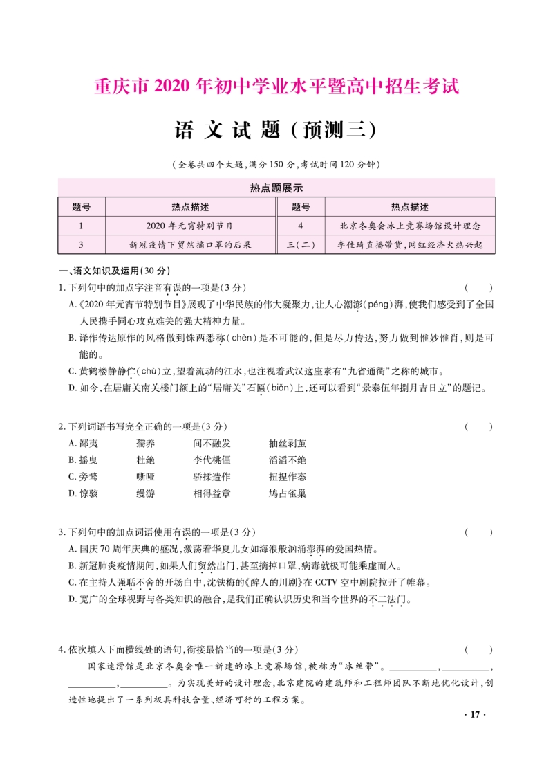 重庆市2020年初中学业水平暨升学高中招生考试语文预测试题（三）含答案解析_第1页