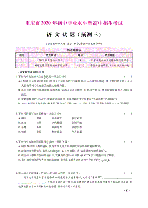 重庆市2020年初中学业水平暨升学高中招生考试语文预测试题（三）含答案解析