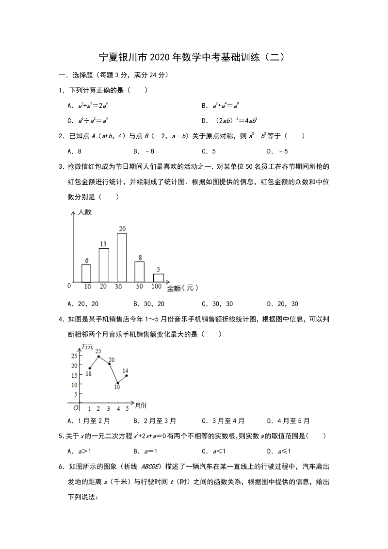 宁夏银川市2020年中考数学基础训练（二）含答案_第1页