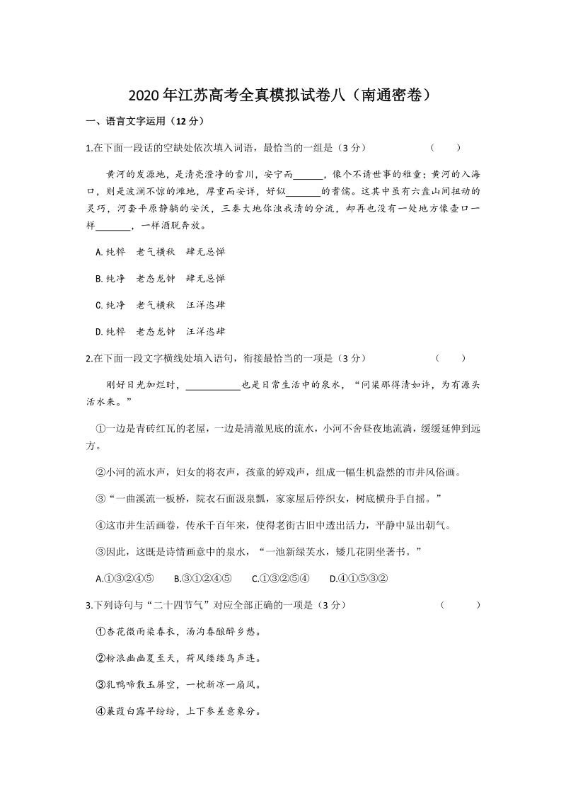 2020届江苏省南通市高考全真模拟语文试题（八）含答案_第1页