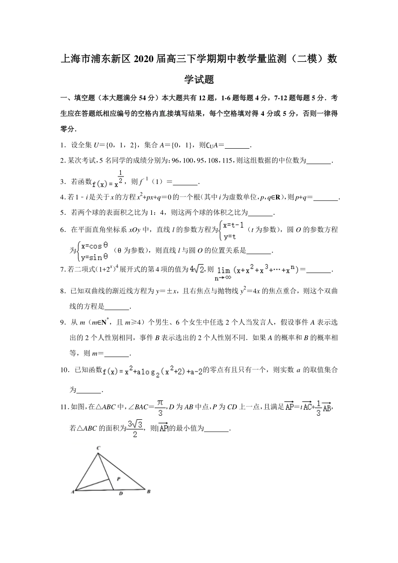 上海市浦东新区2020届高三下学期期中教学量监测（二模）数学试题（含答案解析）_第1页