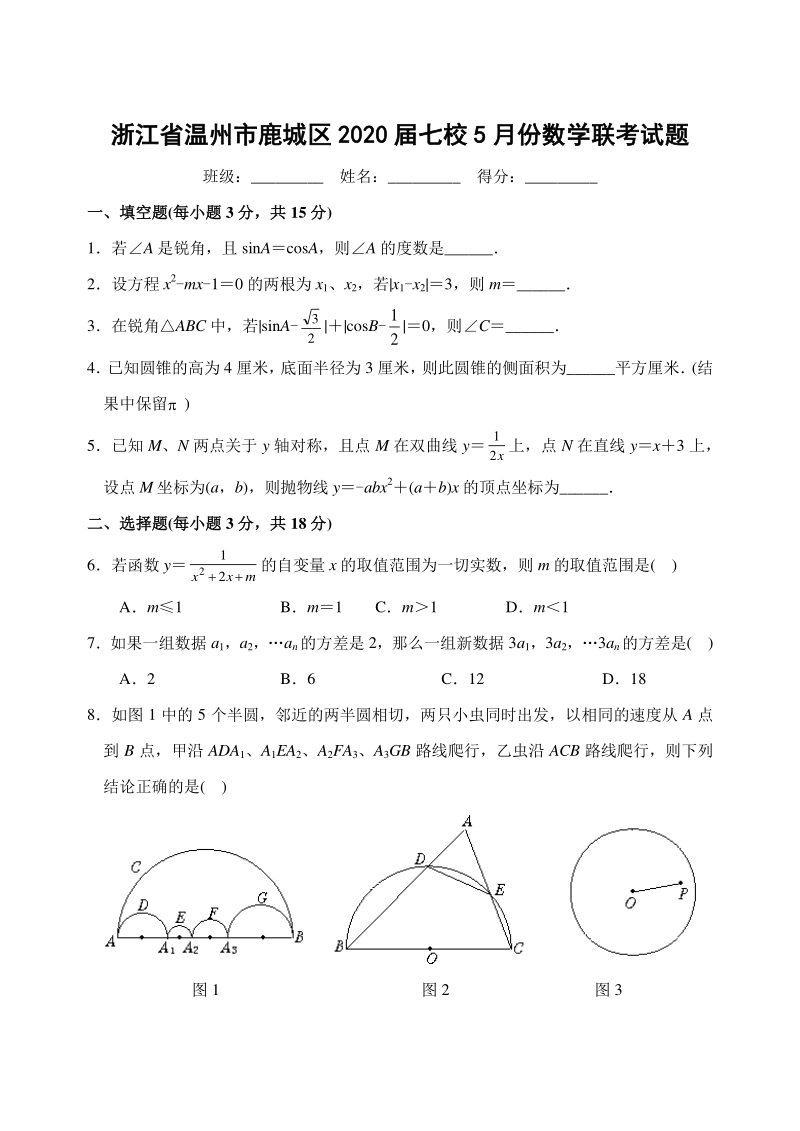 2020年浙江省温州市鹿城区七校九年级数学联考试题（含答案）_第1页