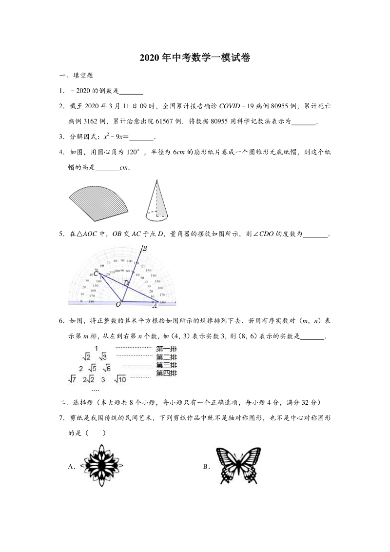 2020年云南省红河州蒙自市中考数学一模试卷（含答案解析）_第1页