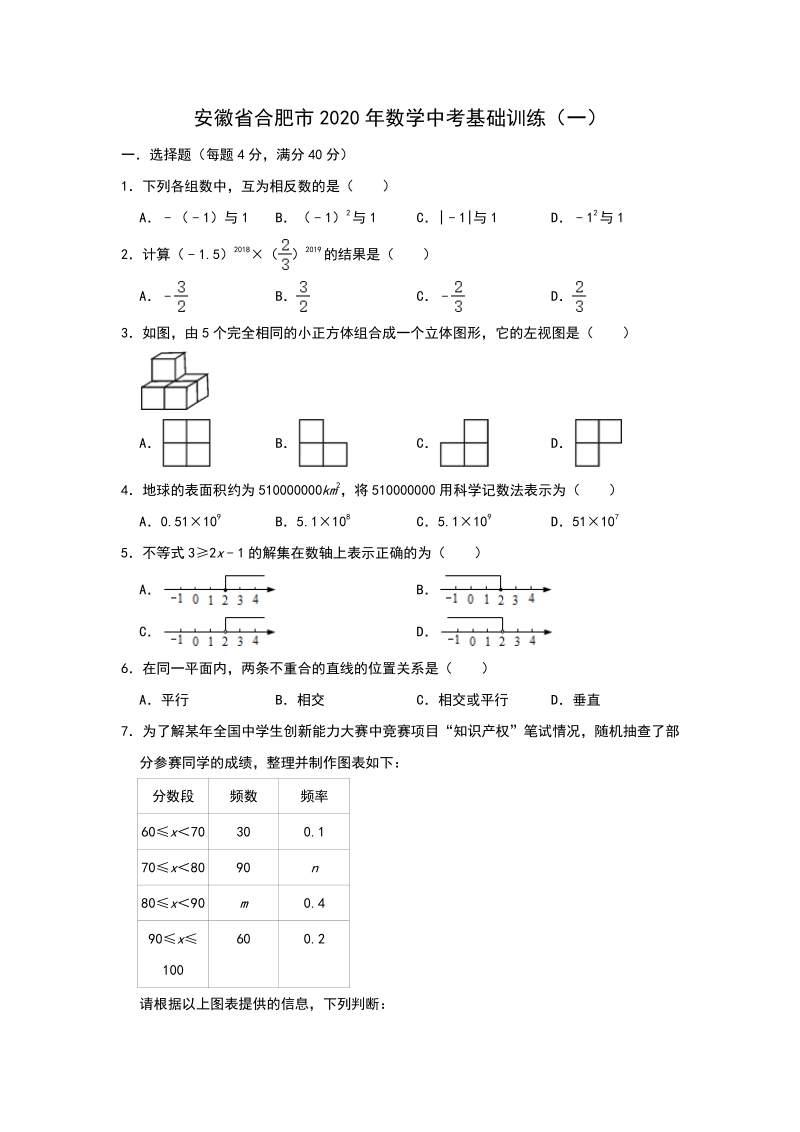 安徽省合肥市2020年中考数学基础训练（一）含答案_第1页