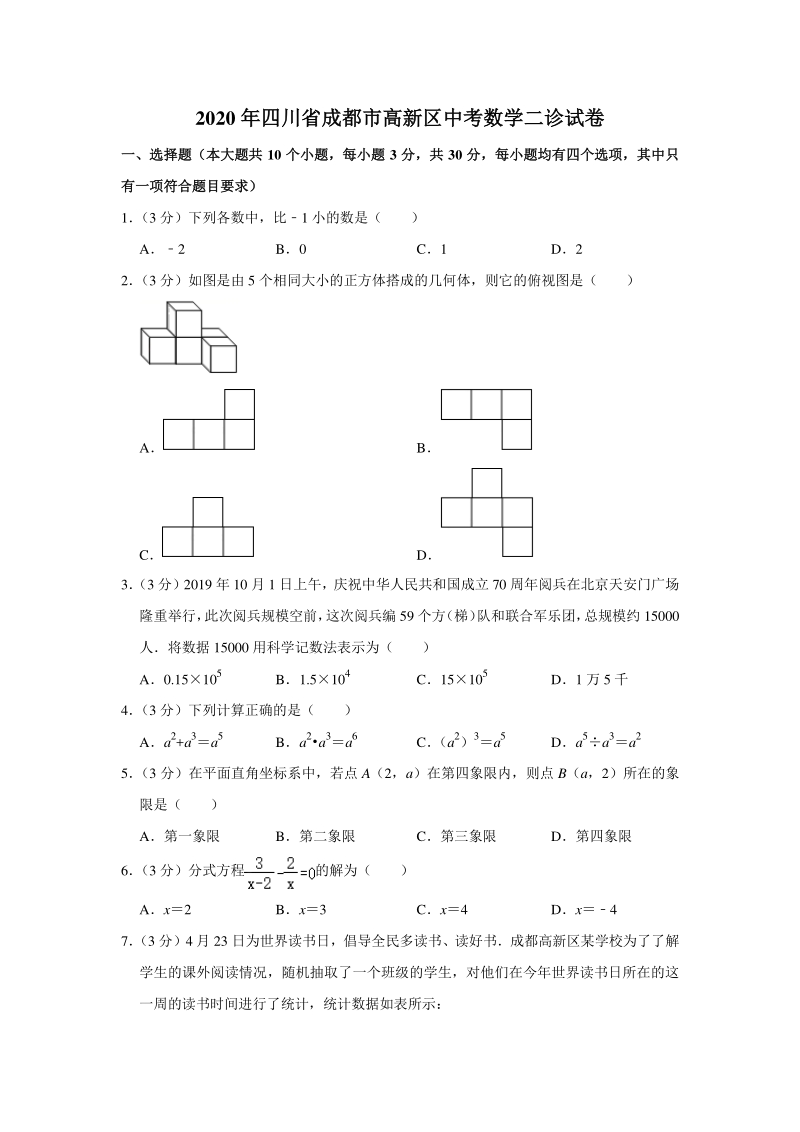 2020年四川省成都市高新区中考数学二诊试卷（含答案解析）_第1页