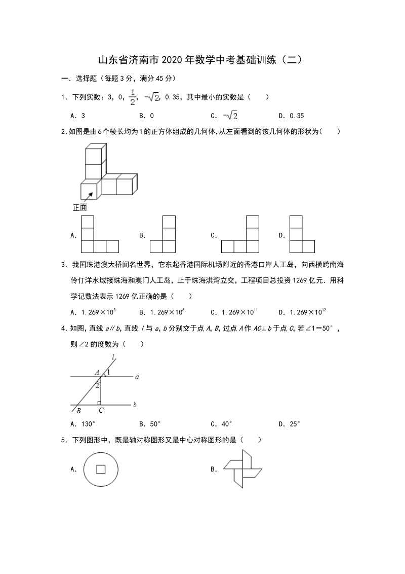 山东省济南市2020年中考数学基础训练（二）含答案_第1页