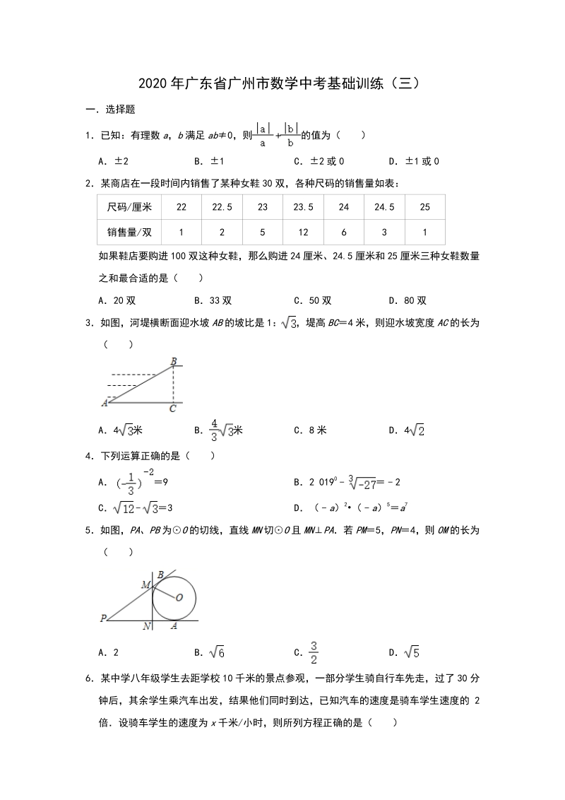 2020年广东省广州市中考数学基础训练（三）含答案_第1页