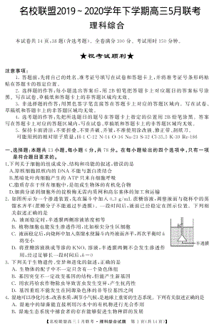 2020年5月河南省名师联盟高三下学期联考理科综合试题（含答案解析）