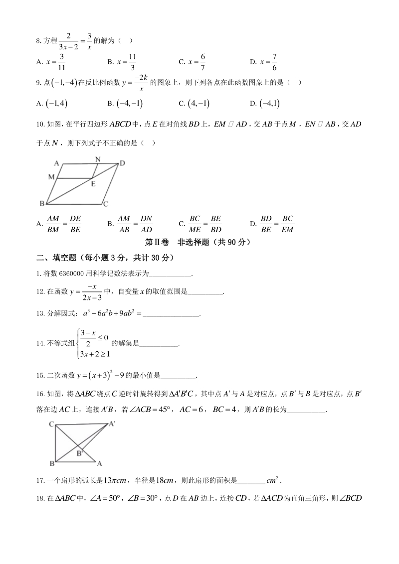 2020年黑龙江省哈尔滨市初中升学考试模拟数学试卷（三）含答案_第2页