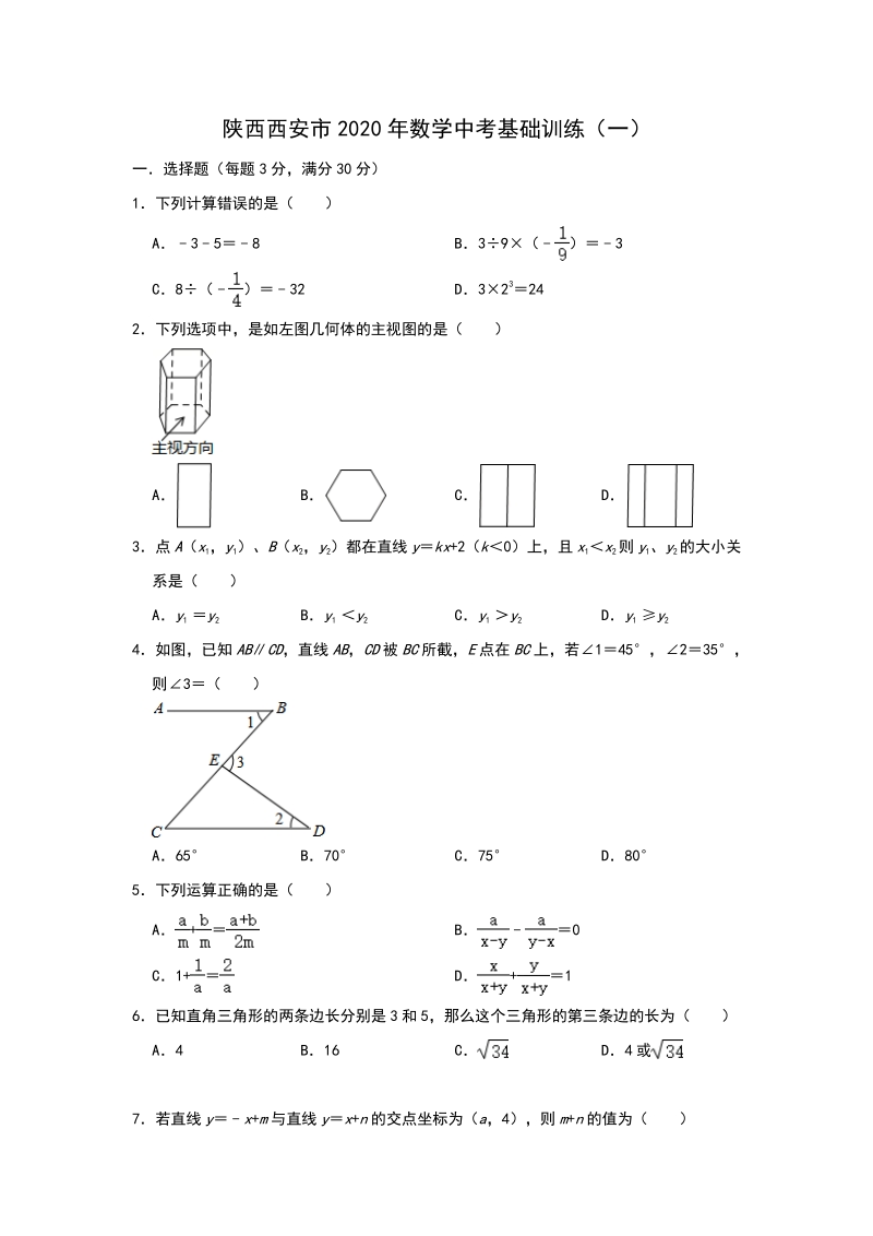 陕西西安市2020年中考数学基础训练（一）含答案_第1页