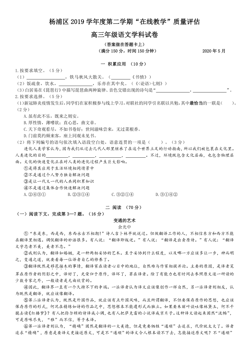 2020届上海市杨浦区高三下“在线教学”质量评估（二模）语文试题（含答案）_第1页