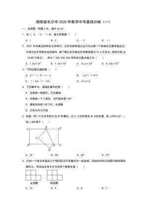 2020年湖南省长沙市中考数学基础训练（一）含答案解析