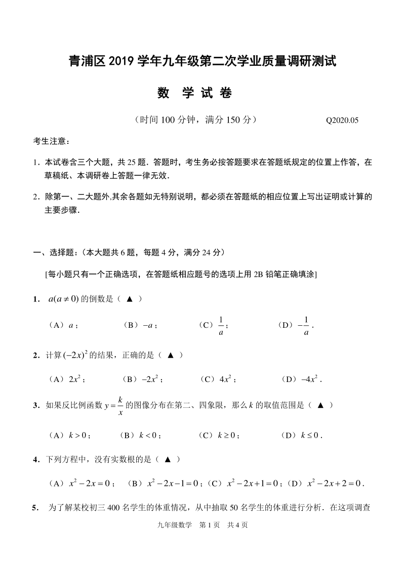 上海市青浦区2020年九年级数学第二次学业质量调研（二模）数学试题（含答案）_第1页