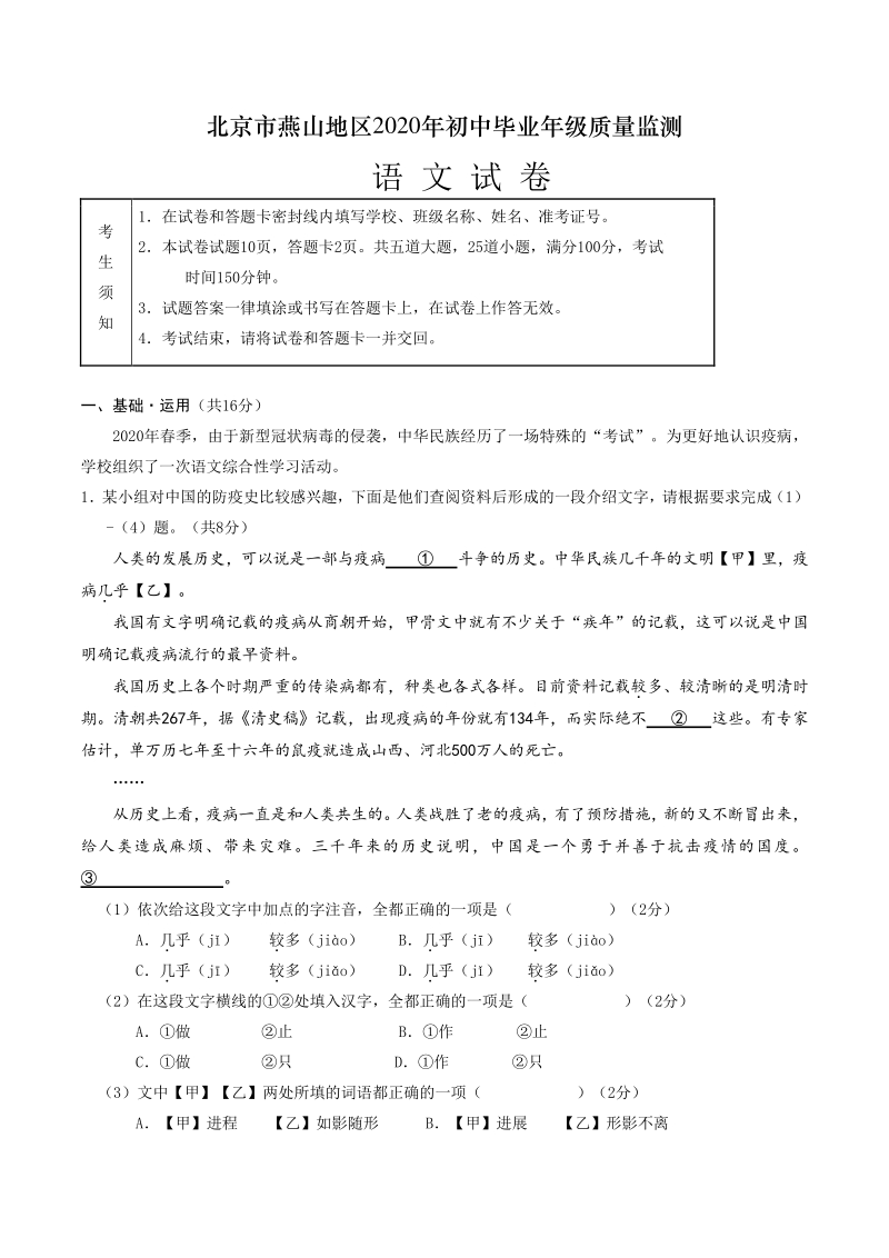 北京市燕山地区2020年初中毕业年级质量监测（一模）语文试卷（含答案）_第1页