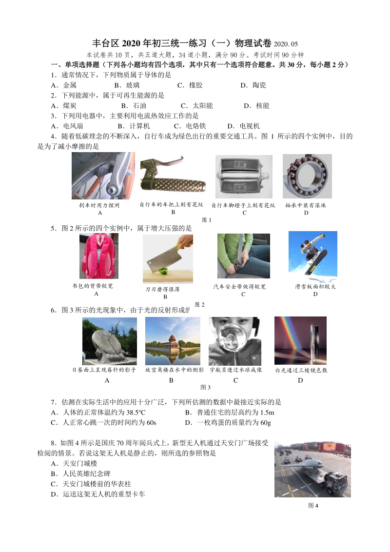 2020年5月北京市丰台区九年级物理第一次统一练习试题（含答案）_第1页
