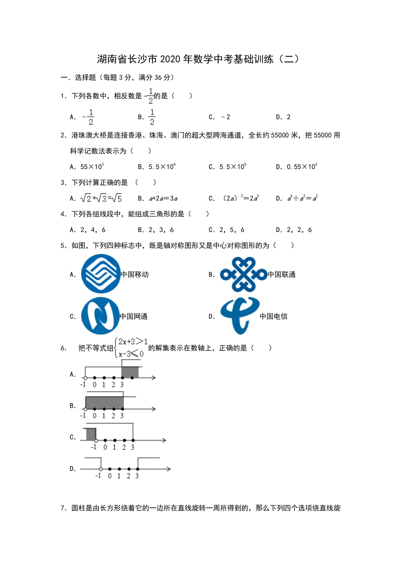湖南省长沙市2020年中考数学基础训练（二）含答案_第1页