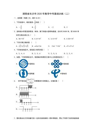 湖南省长沙市2020年中考数学基础训练（二）含答案
