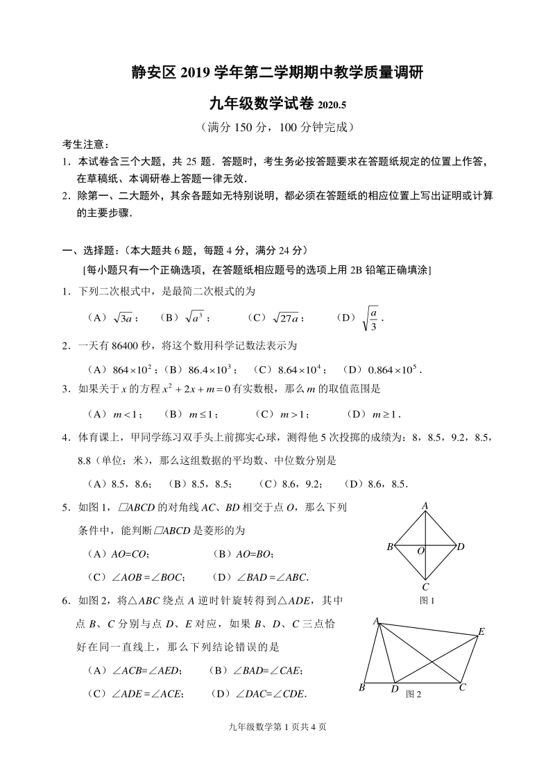 上海市静安区2020届九年级中考二模数学试卷（含答案）_第1页