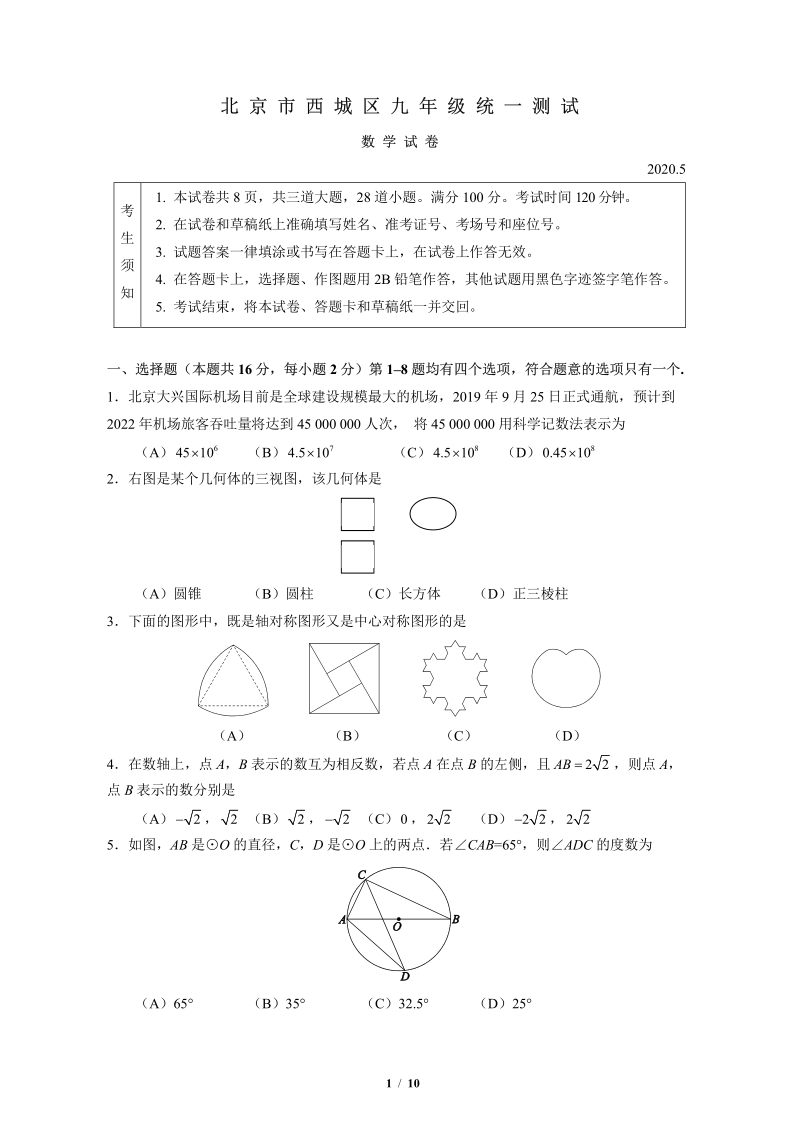 北京市西城区2020年中考一模数学试卷（含答案）_第1页