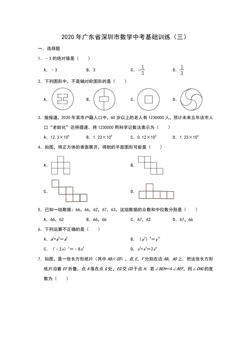 2020年广东省深圳市中考数学基础训练（三）含答案_第1页
