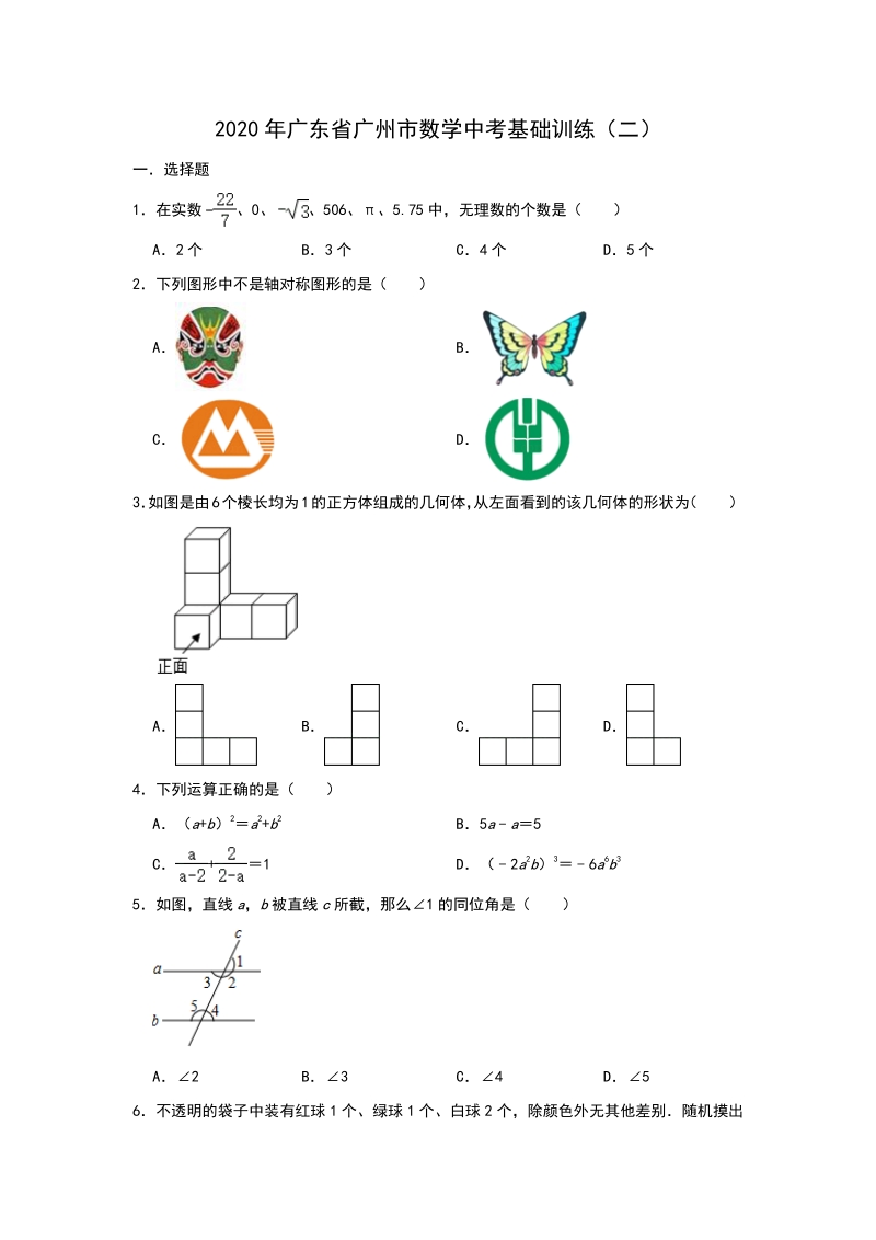 2020年广东省广州市中考数学基础训练（二）含答案_第1页