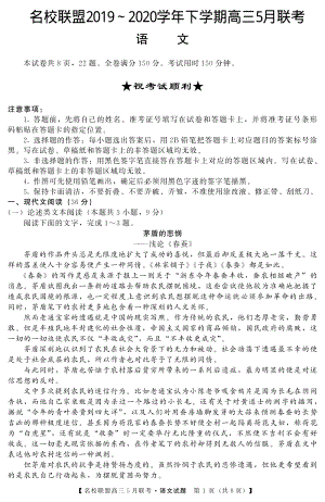 河南省名师联盟2020年5月高三下学期联考语文试题（含答案）