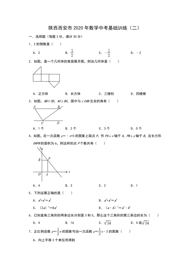 陕西西安市2020年中考数学基础训练（二）含答案_第1页