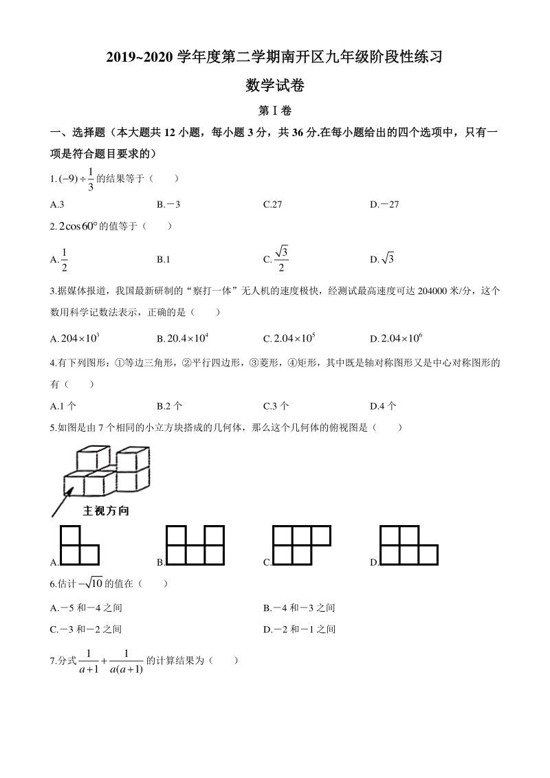 天津市南开区2019-2020学年九年级下学期阶段练习数学试题（含答案）_第1页