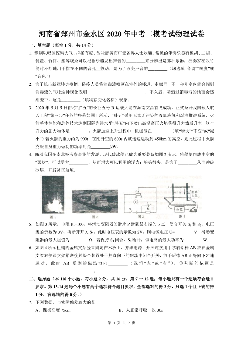 河南省郑州市金水区2020年中考二模考试物理试卷（含答案）_第1页