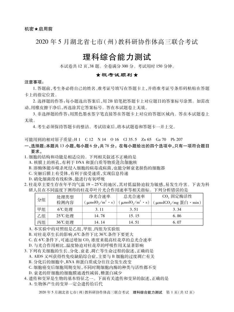 湖北省七市州教科研协作体2020年5月高三联合考试理科综合试题（含答案）_第1页