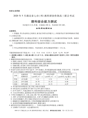 湖北省七市州教科研协作体2020年5月高三联合考试理科综合试题（含答案）