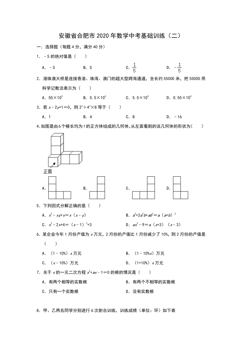 安徽省合肥市2020年中考数学基础训练（二）含答案_第1页