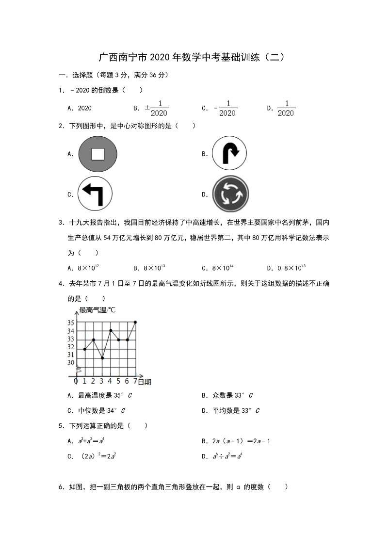 广西南宁市2020年中考数学基础训练（二）含答案_第1页