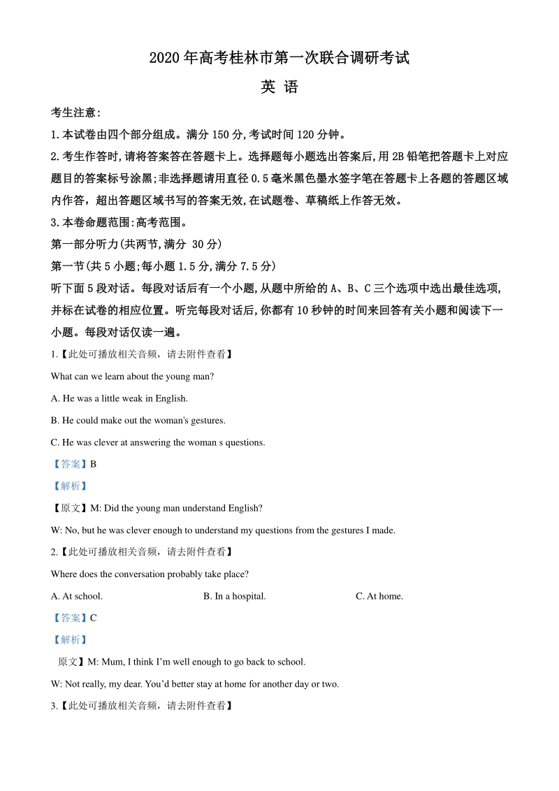 2020届广西桂林市高三第一次联合调研考试（含听力）英语试题（教师版）_第1页