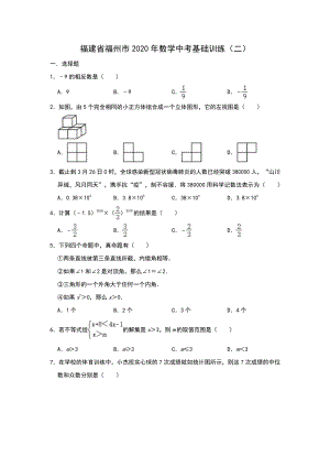 福建省福州市2020年中考数学基础训练（二）含答案