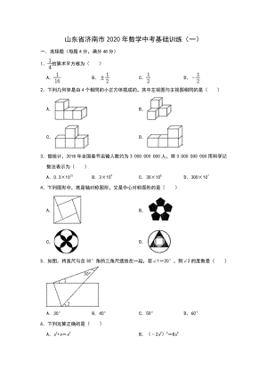 山东省济南市2020年中考数学基础训练（一）含答案