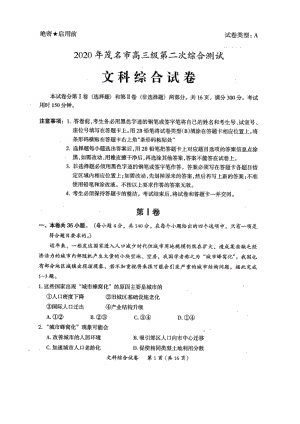 广东省茂名市2020届高三第二次文科综合试题（含答案）