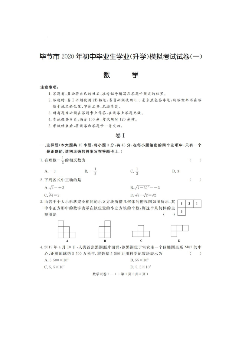 贵州省毕节市2020年初中毕业生学业（升学）模拟考试数学试卷（一）含答案_第1页