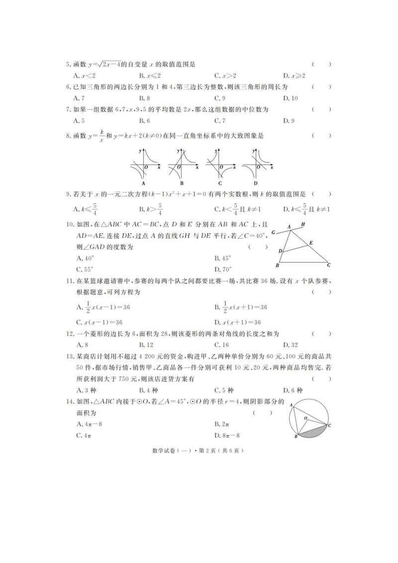 贵州省毕节市2020年初中毕业生学业（升学）模拟考试数学试卷（一）含答案_第2页