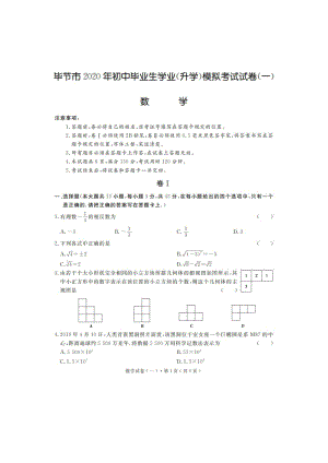 贵州省毕节市2020年初中毕业生学业（升学）模拟考试数学试卷（一）含答案