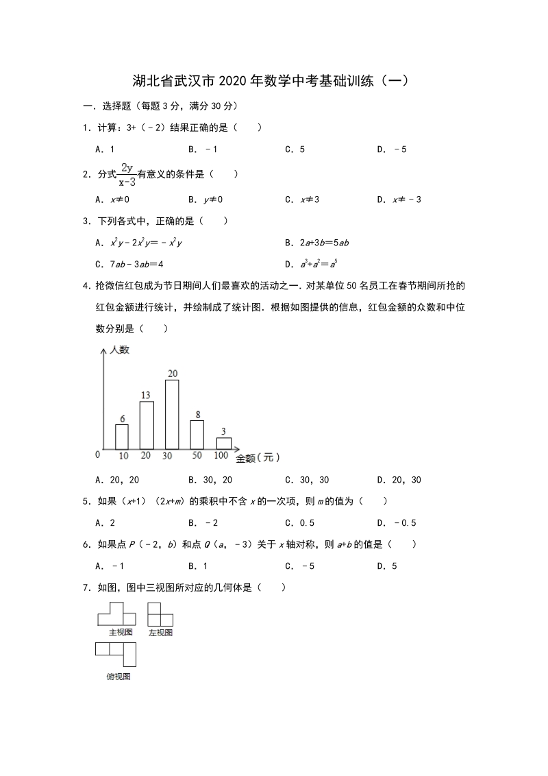 湖北省武汉市2020年中考数学基础训练（一）含答案_第1页