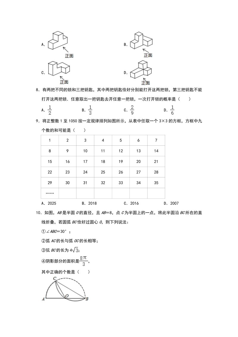 湖北省武汉市2020年中考数学基础训练（一）含答案_第2页