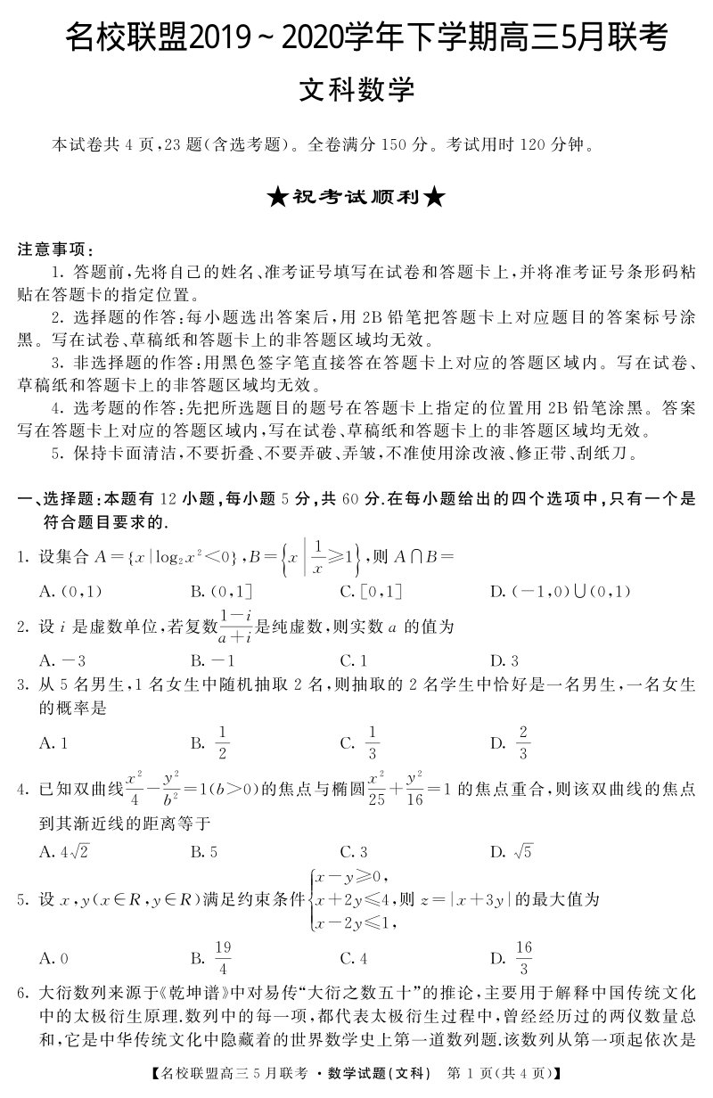 江西省名师联盟2020年5月高三联考文科数学试题（含答案详解）_第1页