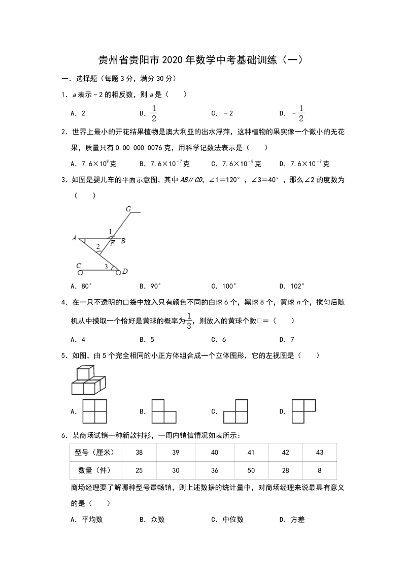 贵州省贵阳市2020年中考数学基础训练（一）含答案_第1页