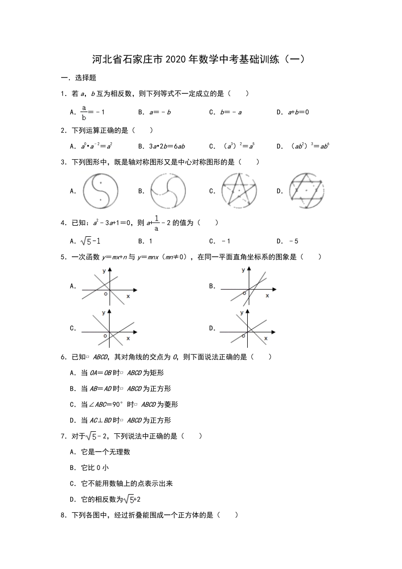 河北省石家庄市2020年中考数学基础训练（一）含答案解析_第1页