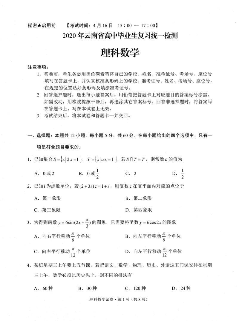 2020年4月云南省高中毕业生复习统一检测理科数学试卷（含答案）_第1页
