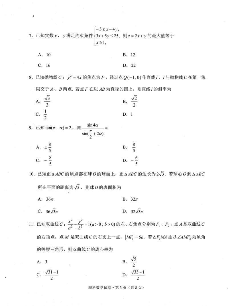 2020年4月云南省高中毕业生复习统一检测理科数学试卷（含答案）_第3页