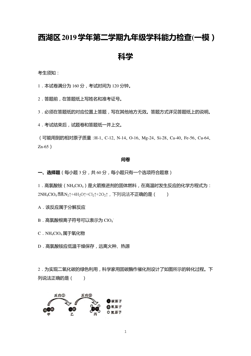 2020年杭州市西湖区中考科学一模试卷（含答案）_第1页