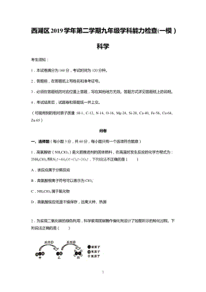 2020年杭州市西湖区中考科学一模试卷（含答案）